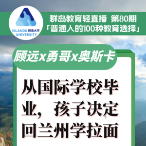 群岛教育谈 No. 80 | 从国际学校毕业,孩子决定回兰州学拉面
