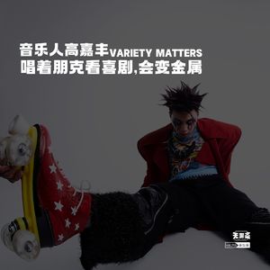 vol.295 音乐人高嘉丰：唱着朋克看喜剧，会变金属