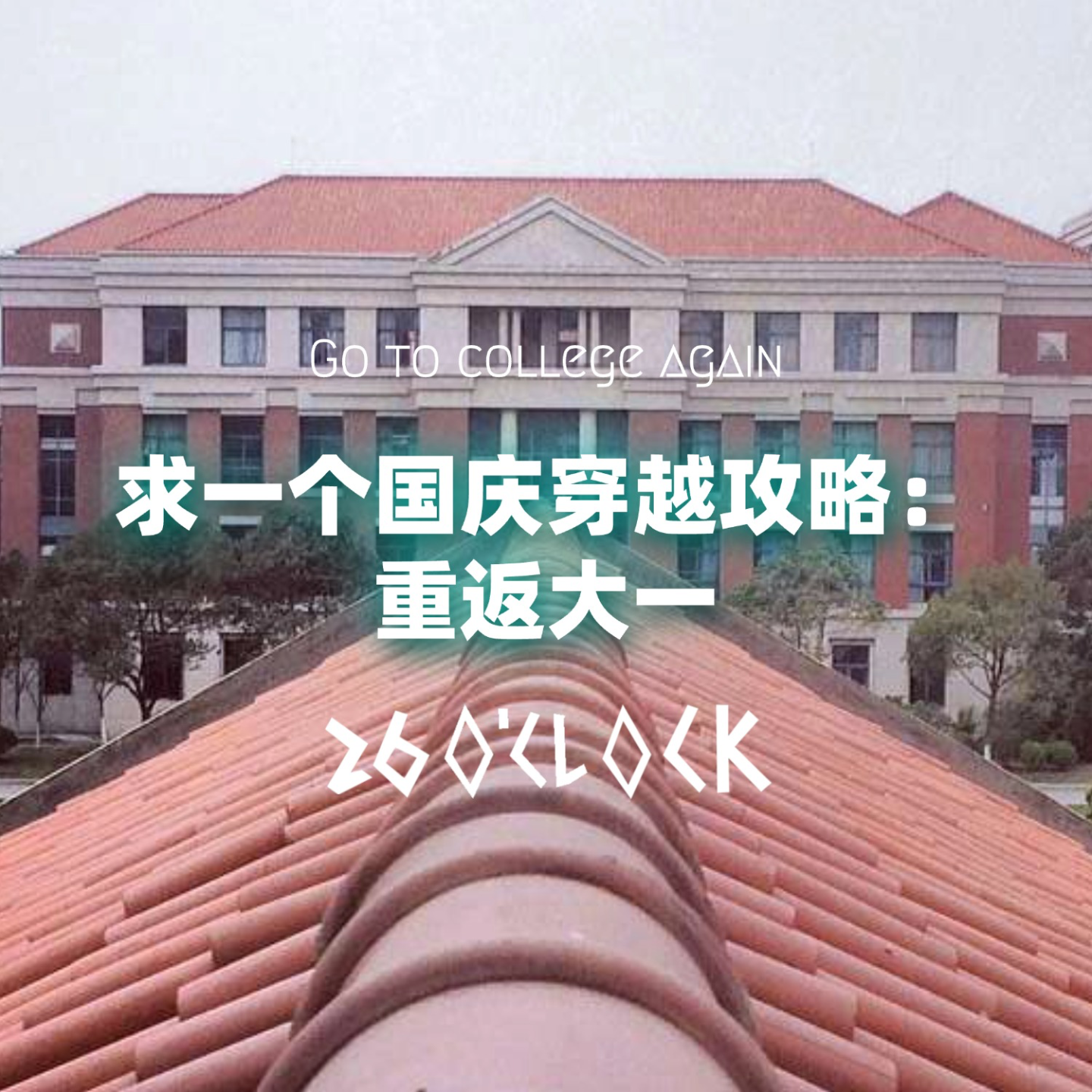 求一个国庆穿越攻略：重返大一 episode artwork