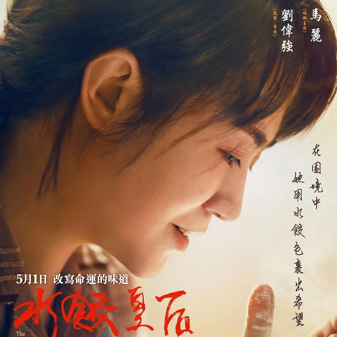 《水饺皇后》：臧姑娘的“幸运”一生。 episode artwork