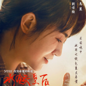 《水饺皇后》：臧姑娘的“幸运”一生。