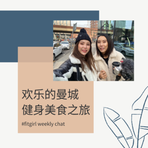 26 - 曼城健身美食之旅中我遭受了命运的暴击