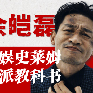 【演员余皑磊】演反派被骂上热搜！戏爆人不红，凭啥叫内娱史莱姆？