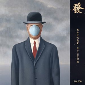 206期 - 两年没吃卤煮·花10w回国