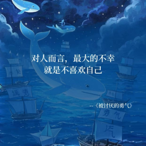 EP01 | 当“被讨厌的勇气”照进我的现实生活