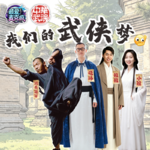 32.我的武侠梦，少林功夫、散打、三脚猫欢聚一堂！