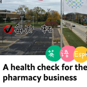 【143】药企急需‘体检’