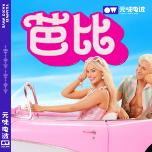 Vol.46-看了《芭比》我们记录了一场“粉色”对话