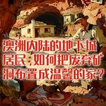 澳洲内陆的地下城居民，如何把废弃矿洞布置成温馨的家？#助眠 #助眠故事 #睡前故事