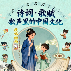 诗词·歌赋 | 歌声里的中国文化