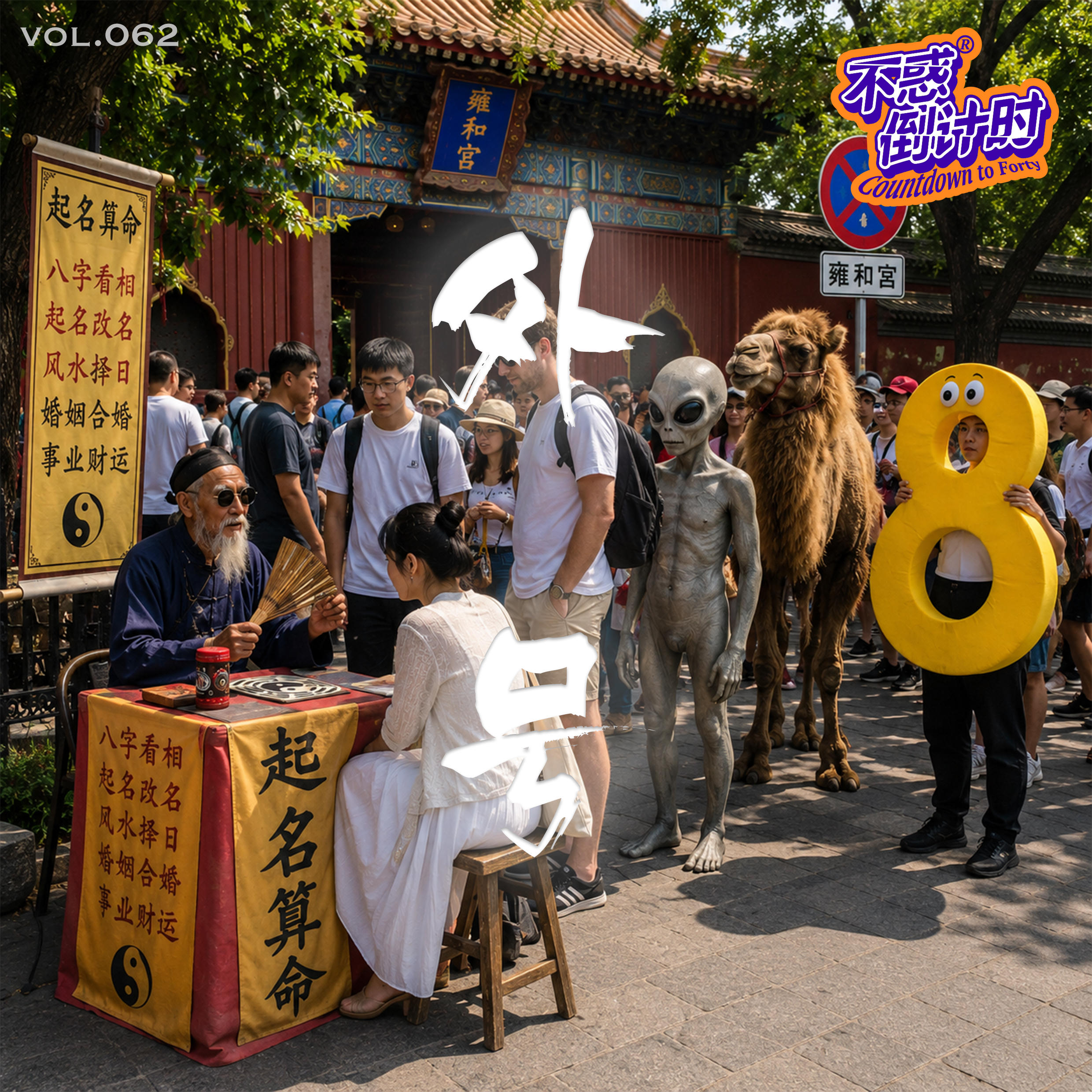 Vol.062 只有叫错的名字，没有白来的外号 episode artwork