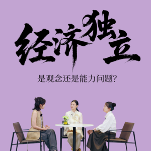 Vol.12 与翁虹&成果聊：经济独立是女性说“不”的底气