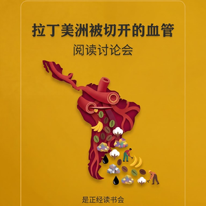 Vol 18. 拉美记者对殖民和资本主义的控诉《拉丁美洲被切开的血管》