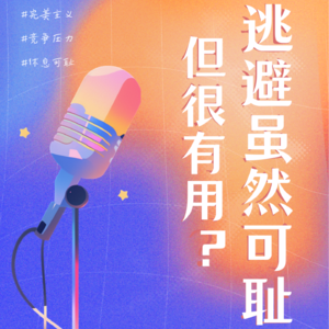 EP01丨逃避虽然可耻,但很有用?