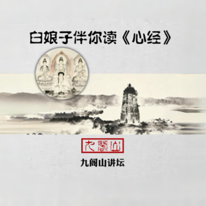 白娘子伴你读《心经》第三集：五蕴为缚