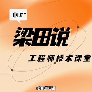 梁田说・工程师技术课堂