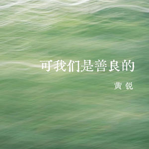 vol.327 可我们都是善良的——黄锐