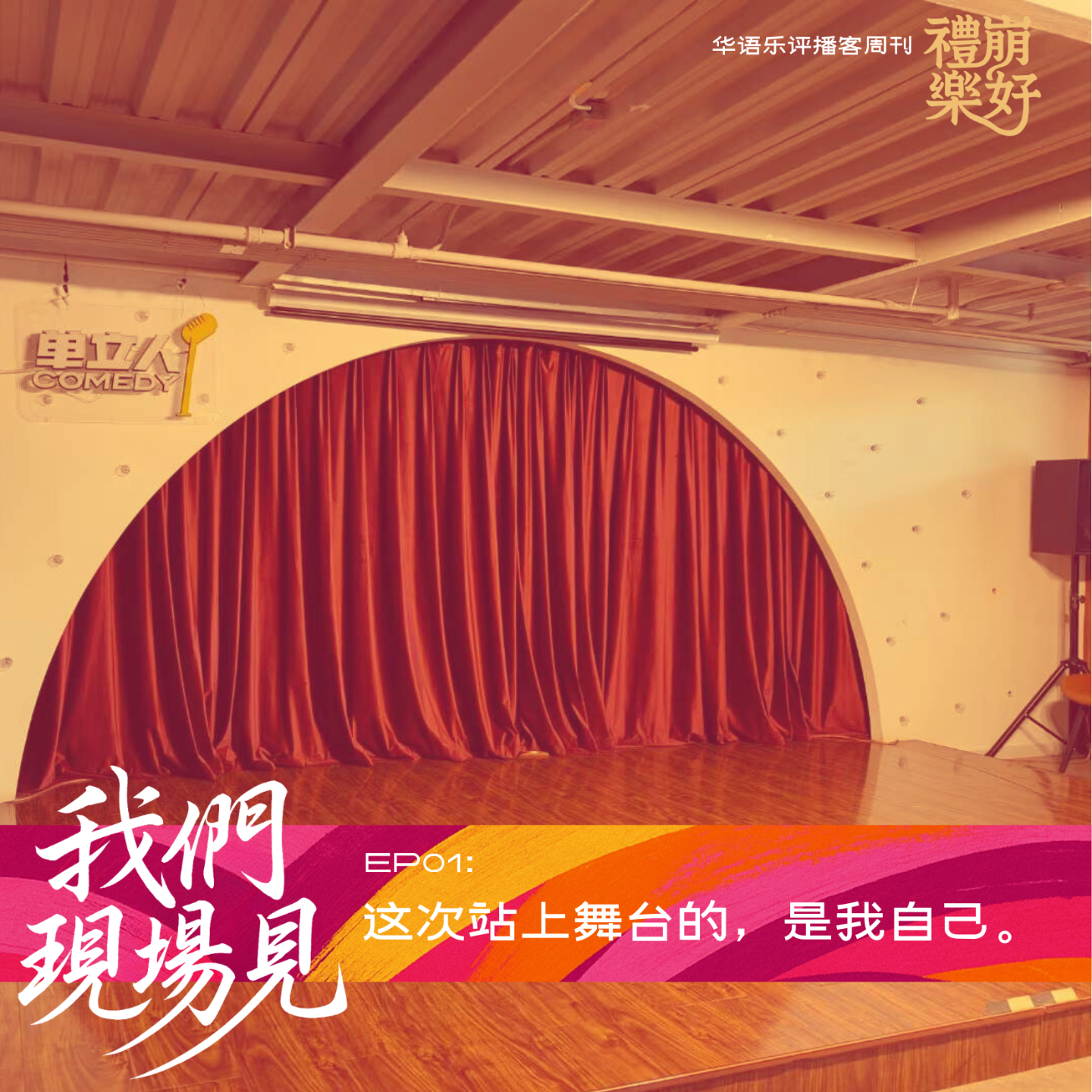 01. 这次站上舞台的，是我自己。 episode artwork