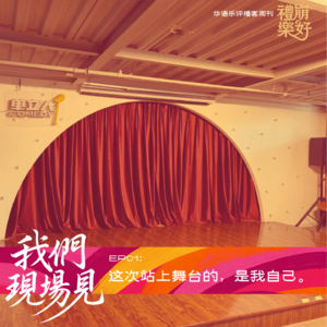 01. 这次站上舞台的，是我自己。