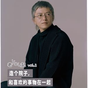 新春特辑｜vol 53. 造个院子，和喜欢的事物在一起