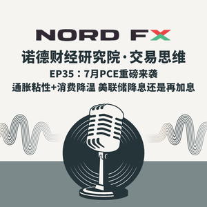 EP35:7月PCE重磅来袭:通胀粘性+消费降温,美联储降息还是再加息?