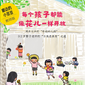《每个孩子都能像花儿一样开放》上丨为了孩子，家长必读！