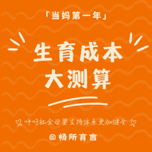 07 女性生育成本大测算:新手妈妈除了近40万的花销,还有职业机会成本