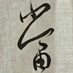 钰全