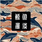 鲸鱼漫谈