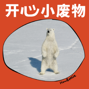 VOL.013 北极熊：人，你来干嘛？