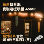 24.【睡前故事|英音】室外狂风天，进屋来听《秘密花园》休息吧 (终）