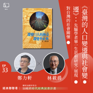 【經典聯聯看 EP33】50 種經典說書|《臺灣的人口變遷與社會變遷》:先驅學者畢一生之思想研究,展現對台灣的社會關懷