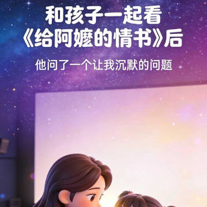 和孩子一起看《给阿嬷的情书》后,他问了一个让我沉默的问题