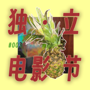 EP3 第一届TakeOut国际电影节开幕啦! 拳击,牛仔,灵活就业,影视民工,爱情与僵尸