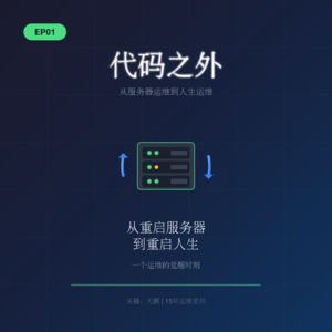 代码之外 EP01：从重启服务器到重启人生