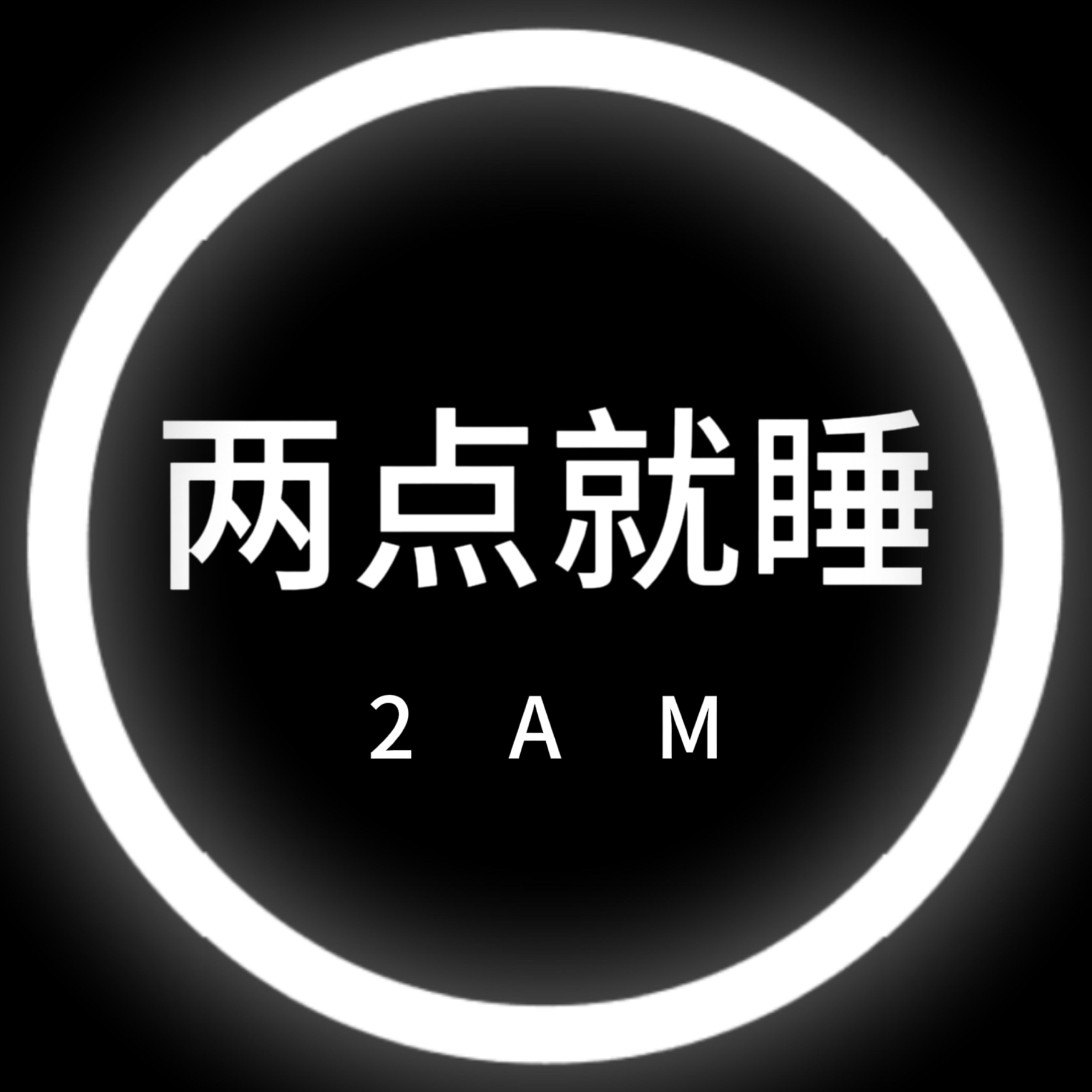 两点就睡（2AM)