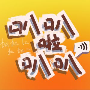 叭叭啦叭叭叭