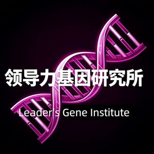 领导力基因研究所