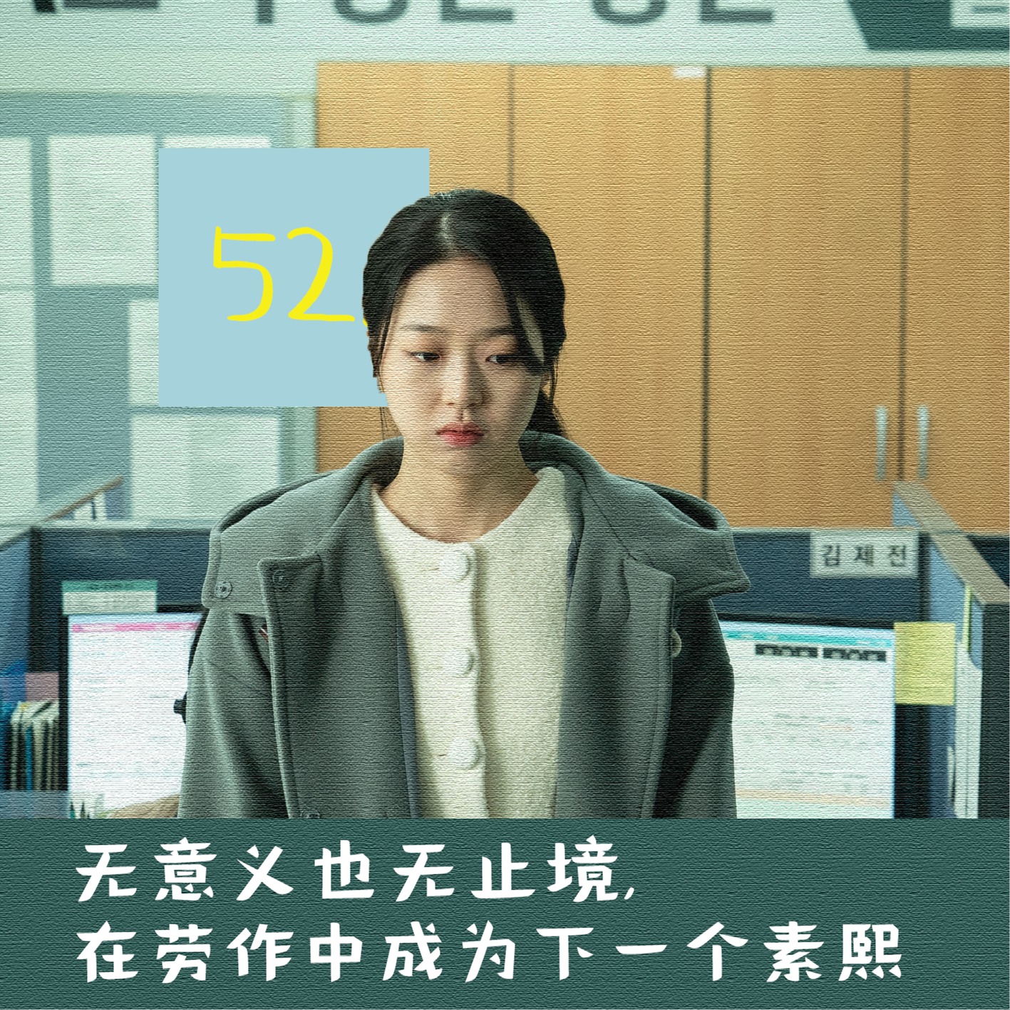 cover of episode 52.无意义也无止境，在劳作中成为下一个素熙