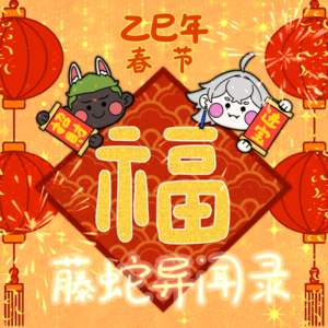 EP-58【新春特期】来点中式恐怖