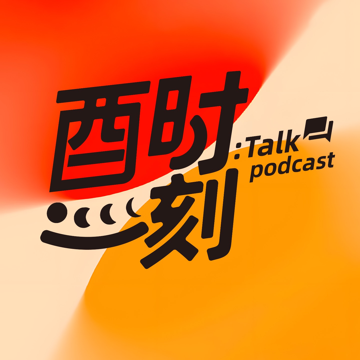 酉时一刻