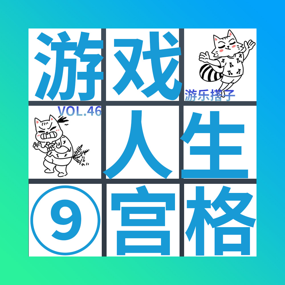 狸模狗样的，背地里居然玩这些游戏丨游乐搭子Vol.46 episode artwork