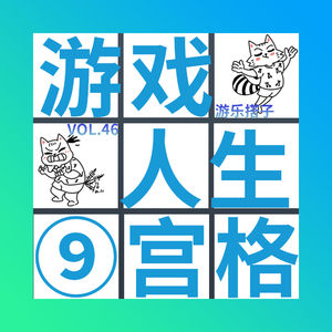 狸模狗样的，背地里居然玩这些游戏丨游乐搭子Vol.46