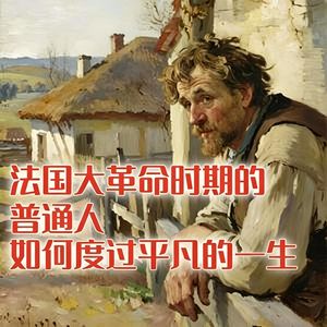 法国大革命时期的普通人，如何度过平凡的一生？#助眠 #助眠故事 #睡前故事