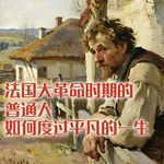 法国大革命时期的普通人，如何度过平凡的一生？#助眠 #助眠故事 #睡前故事