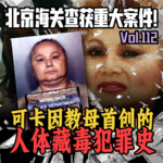 北京海关查获重大案件!可卡因教母首创的人体藏毒犯罪史-马扎儿122