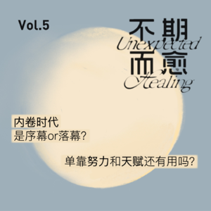Vol.5 | 内卷时代是序幕or落幕？单靠努力和天赋还有用吗？