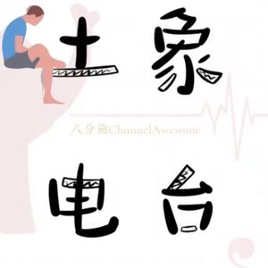 Vol.33 八分饱 x 土象电台｜如何快速与陌生人相爱（下）