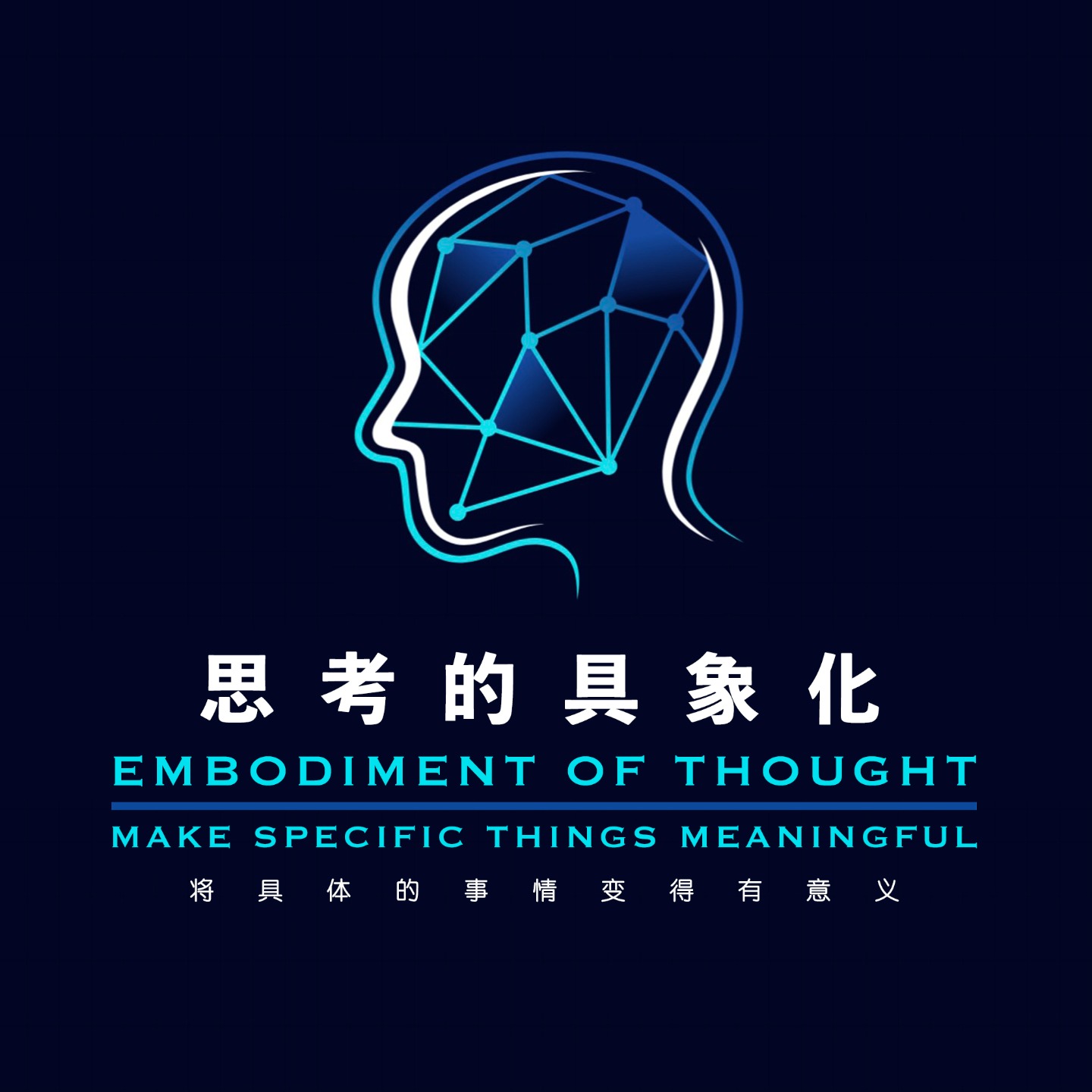 思考的具象化