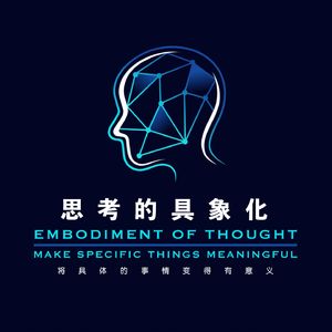 思考的具象化